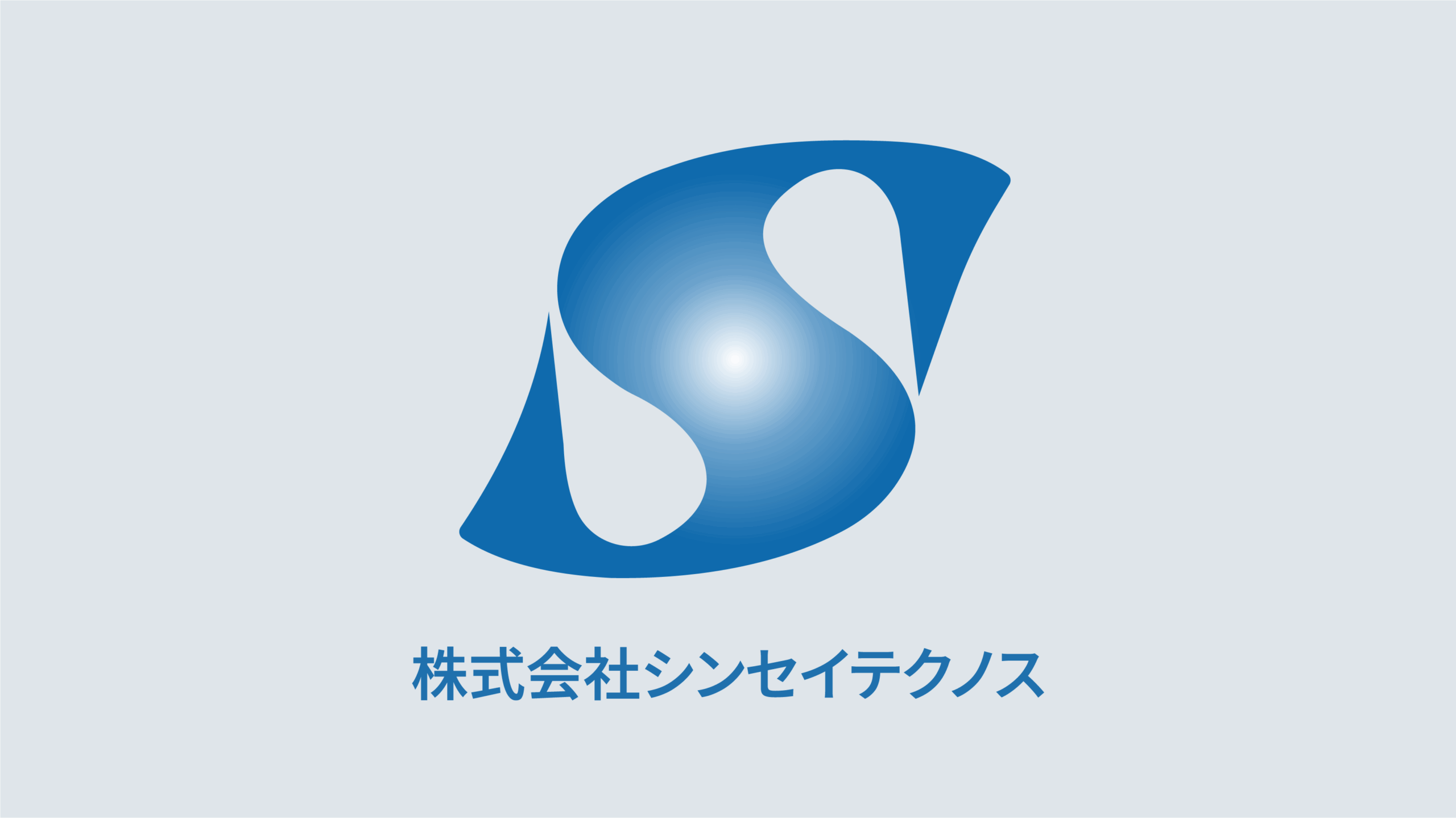 株式会社シンセイテクノス